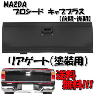 送料無料 マツダ プロシード キャブプラス 前期 / 後期 リアゲート UF66M バックドア アオリ UC90-65-610A 荷台 パネル リヤ バックゲート