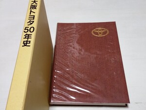 大阪トヨタ50年史 