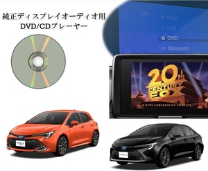 カローラ カローラスポーツ カローラツーリング DVD/CDプレイヤー ディスプレイオーディオ用 トヨタ 2024年次改良以降 corolla 車載用