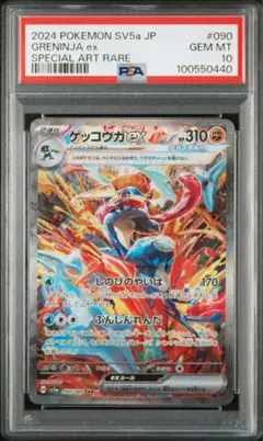 【PSA10】ゲッコウガex SAR