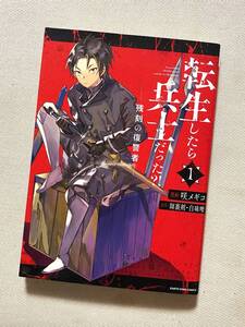 【漫画】★ 転生したら兵士だった?! 残刻の復讐者 (1巻) ★