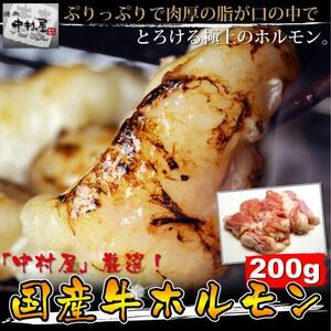 「1円」国産牛ホルモン200g(小腸、焼肉、もつ鍋)