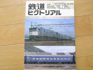 鉄道ピクトリアル1999年6月号 国鉄形(10系)軽量客車・座席車編　●A