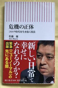 危機の正体　コロナ時代を生き抜く技法　ニューノーマルの先にある闇　朝日新書　780　 佐藤優／著　朝日新聞出版　2020年　第一刷