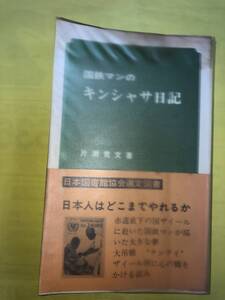 ★国鉄★国鉄マンのキンシャサ日記★超レアもの★鉄道マニア用