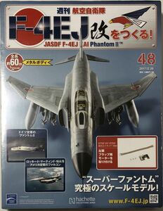 アシェット 週刊 F-4EJ改をつくる 48号 【未開封/送料無料】 ★hachette