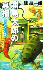 浦島太郎の真相 恐ろしい八つの昔話 カッパ・ノベルス/鯨統一郎【著】