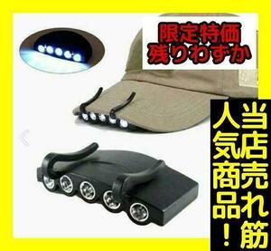 新品　未使用　帽子 釣り ライト LED キャップライト 帽子ライトクリップ ヘッドライト　★フィッシング　日曜大工　100,000時間のLED寿命