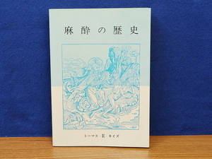 麻酔の歴史　トーマス・E.キイズ