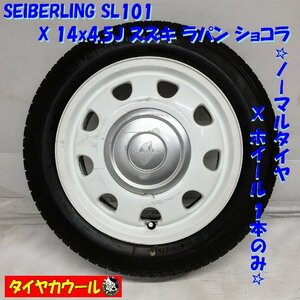 ◆本州・四国は送料無料◆ ＜国産ノーマル ＆ ホイール 1本＞ 155/65R14 SEIBERLING 