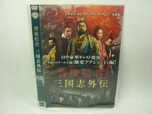 【レンタル落ちDVD】曹操暗殺　三国志外伝　　出演：チョウ・ユンファ/玉木宏（トールケース無し/230円発送）