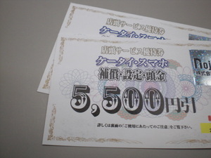 ノジマ株主優待 ケータイ・スマホ補償・設定・頭金 5500円引券1枚　数量2