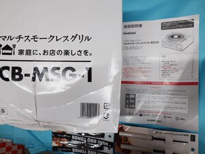 新品☆イワタニ　マルチスモークレスグリル CB-MSG-1