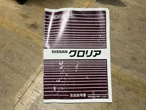 ニッサン グロリア 純正 取扱説明書 中古 送料無料 日産 y30 ? y31 ?