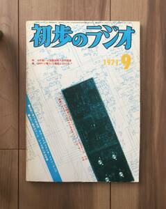 初歩のラジオ　１９７１年９月号　送料185円