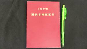 【国鉄車両配置表4】『1969年版』●鉄道図書刊行会●全216P●検)電車気動車客車運転区所一覧表番号順別車輛形式別両数表JR日本国有鉄道