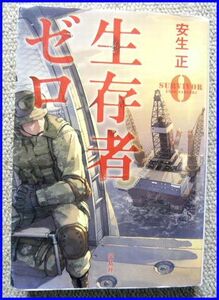 古本 安生　正著「生存者ゼロ」宝島社文庫