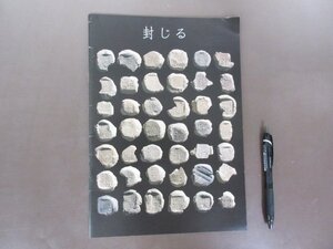 図録「封じる」篆刻美術館　平成１０年度企画展　１９９８年　篆刻　書道　送料無料！