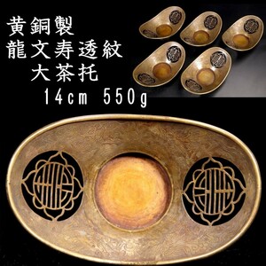 *◆錵◆ 古美術品 黄銅製 龍文寿透紋大茶托 14cm 5客 550g 箱付 煎茶道具 唐物骨董[Y234]QS/23.7廻/OM/(80)