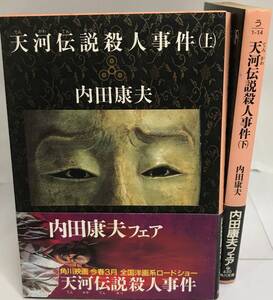 天河伝説殺人事件 上下２巻　内田康夫