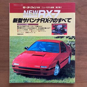 モーターファン別冊 ニューモデル速報 第37弾 昭和60年 11月 中古雑誌 NEW SAVANNA RX-7 新型サバンナ RX-7のすべて 縮刷カタログ 