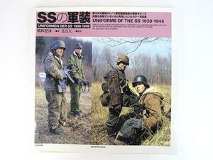 書籍　SSの軍装　UNIFORMS DER　SS　1938-1945