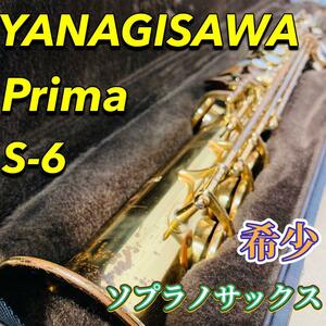 YANAGISAWA S-6 Prima ソプラノサックス ハードケース 希少 柳澤 ヤナギサワ 管楽器 サックス 音出し確認済 selmer セルマー マウスピース