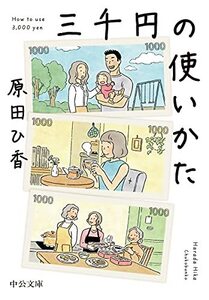 三千円の使いかた (中公文庫 は 74-1)