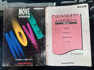 ダイハツ DAIHATSU　ムーヴ Move　取扱説明書　01999-87203　メンテナンスノート自家用乗用車　01989-87205　No.10026