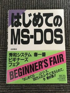 はじめてのMS‐DOS / 吉原 雅史 , 西村 佳洋