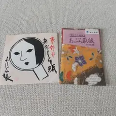 あぶらとり紙 50枚入り 和風デザインと、ようじやあぶらとり紙