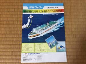 郵船フェリーパンフレット、フェリー、まりも、さろま、東京、釧路、近海郵船