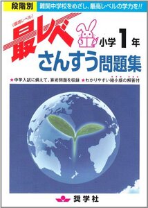 最レベさんすう問題集小学1年―段階別