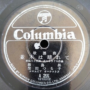 【蓄音機用SP盤レコード/薄ヒビ有】Columbia 歌謠曲 並木は晴れて 霧島昇・柴田つる子/歌謠曲 笑顔の街 松原操/SPレコード