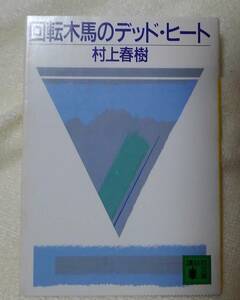 回転木馬のデッド・ヒート　村上春樹：作