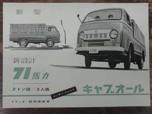 旧車カタログ　日産ジュニア キャブオール 1960年頃