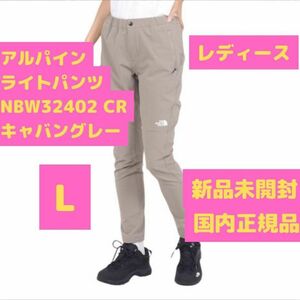 アルパインライトパンツ Lサイズ NBW32402 CR キャバングレー