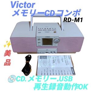 【全メディア再生録音動作OKな美品・送料無料】ビクター/Victor　クラビア/Clavia　メモリーポータブルシステム　メモリーCDコンポ　RD-M1