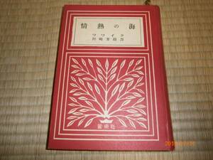 ｄ８【送料無料】情熱の海/ツワイク/1949年/蒼樹社