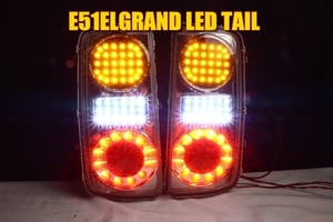 E51 エルグランド　ロアテール　ライダー　後期　ＬＥＤテール 現物加工