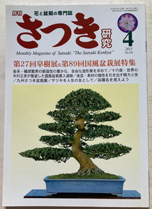 さつき研究　2015-04 第27回皐月展と第89回国風盆栽展