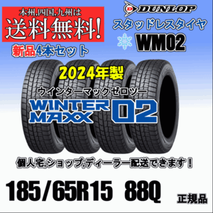 185/65R15 88Q 2024年製 送料無料 ホンダ フリード GB3～6 ダンロップ スタッドレスタイヤ 新品 ４本価格 正規品 WINTER MAXX