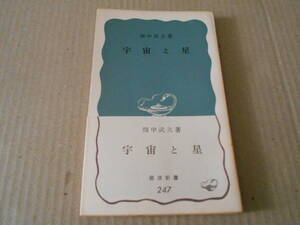 ◎宇宙と星　畑中武夫著　No247　岩波新書　岩波書店　第21刷　帯付き　中古　同梱歓迎　送料185円　