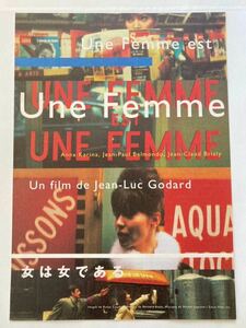 【美品映画チラシ】女は女である／ジャン＝ポール・ベルモンド　ジャン＝リュック・ゴダール（監督、脚本）　アンナ・カリーナ