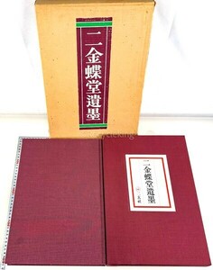 [売切] 趙之謙 二金蝶堂遺墨 二玄社 1979年 大型本 作品集 中国 書道 金石 書画 石刻 法帖 法書 古書 古本 20240728-11