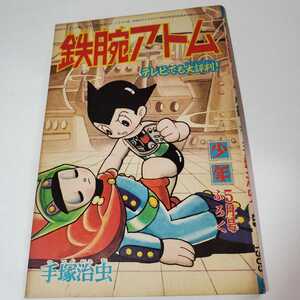 7658-4 　 昭和40年5月号 「少年」付録 　鉄腕アトム 　手塚治虫 