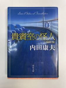 貴賓室の怪人　飛鳥編内田康夫(著者) 　2003年平成15年初版【K103030】