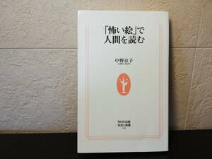 【文庫本】「怖い絵」で人間を読む　中野京子著　NHK出版生活人新書