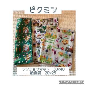 No.837 ピクミン　給食袋　ランチョンマット　リバーシブル　ハンドメイド