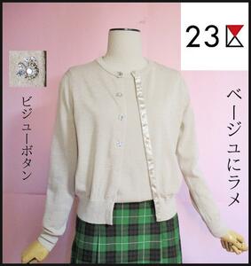 【23区】アンサンブル　ツインセーター　ビジュー　パール　ベージュ　ラメ　38　カーディガン　半袖セーター　手洗い　匿名発送